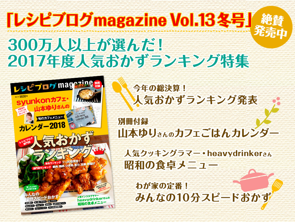 レシピブログmagazine Vol 13 冬号絶賛発売中 レシピブログ 料理ブログのレシピ満載