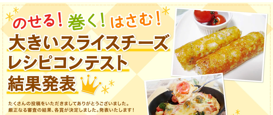 のせる！巻く！はさむ！大きいスライスチーズレシピコンテスト結果発表