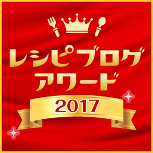 レシピブログアワード2017☆レシピ＆フォトコンテスト