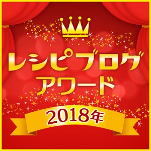 レシピブログアワード2018☆レシピ＆フォトコンテスト