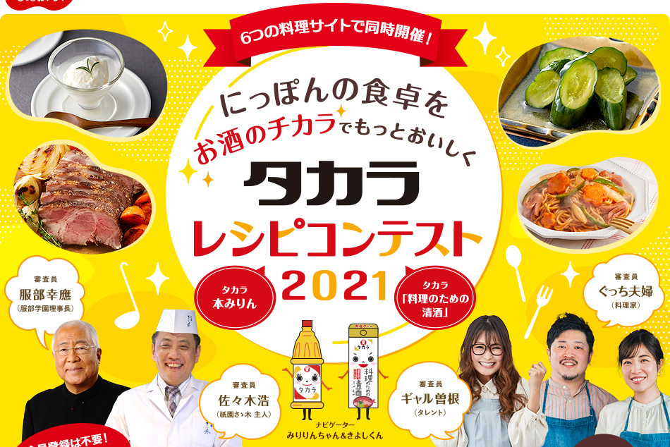 6つの料理サイトで同時開催！タカラレシピコンテスト2021