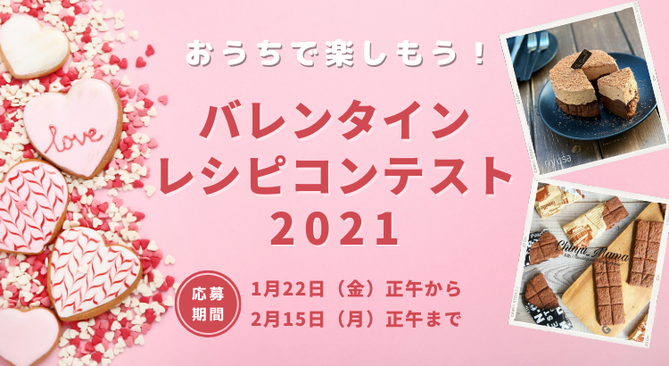 バレンタインレシピコンテスト21 レシピブログ レシピブログ 料理ブログのレシピ満載