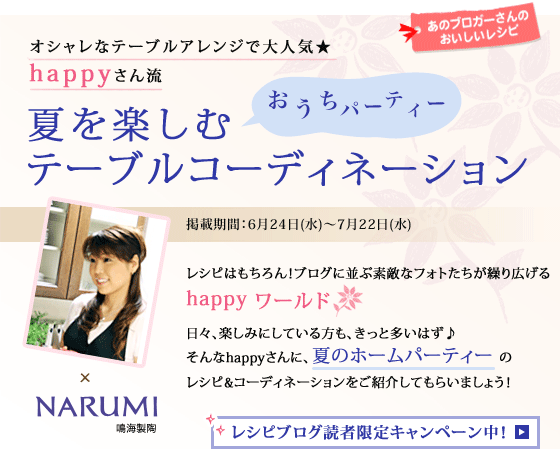 NARUMI×happyさん 夏を楽しむテーブルコーディネーション：レシピ